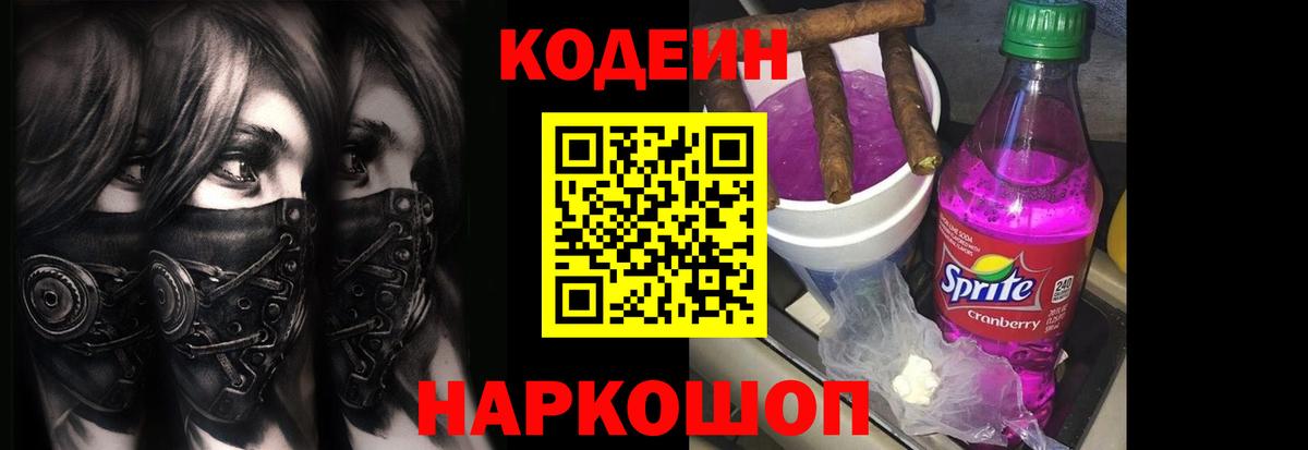Codein напиток Lean (лин) Лениногорск